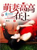 萌妻高高在上顾好好