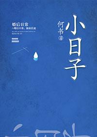 小日子过的不错的日本人出处
