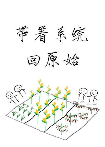 带着系统回大唐作者慕木楠