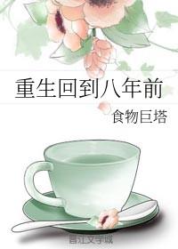 穿越回到八年前