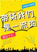 带货我们是一流的TXT