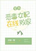 恶毒女配在线抢福运免费