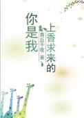 你是我上香求来的百度青丘千夜