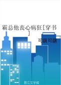 霸总他丧心病狂全文免费