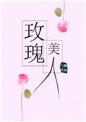 玫瑰美人宫丞
