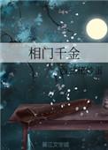 相门娇免费阅读