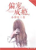 偏宠成瘾作者小仲夏