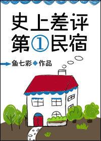 民宿差评会不会影响卖房子