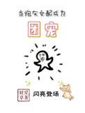 当炮灰女配成了团宠txt