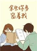 余生你多宠着我无删减