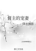 督主的宠妻之道 作者山有青木