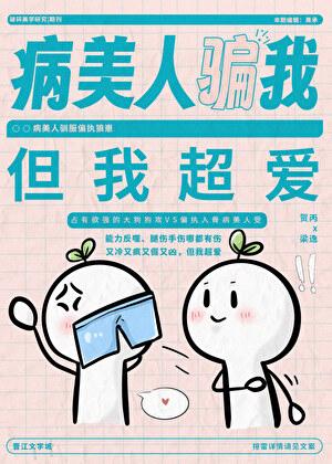 全世界都以为我是学渣最新章节列表