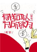 有钱可以为所欲为出自哪部电视