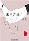 末日之战 2021