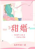 甜婚蜜意免费阅读全文