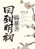 回到明初稿慈善
