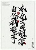 综自从我接手了本丸这群祖宗老肝妈