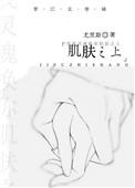肌肤之上讲什么