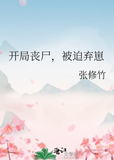 开局日了丧尸