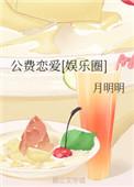 公费恋爱娱乐圈全文免费阅读番外