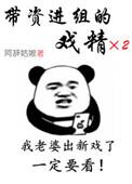 带资进组的戏精在线阅读