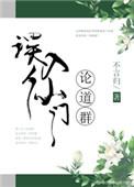 误入仙门论道群讲的是什么