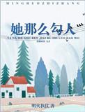 她那么勾人全文免费9863