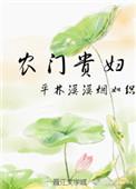 农门贵妇闻芮txt
