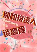 别和投资人谈恋爱by superpanda