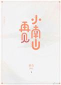 再见啦小时光免费阅读