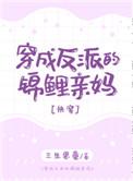 穿成反派的锦鲤亲妈(快穿)全文免费阅读
