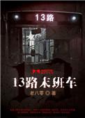 13路末班车txt
