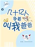 几十亿人争着叫我爸爸是真的吗