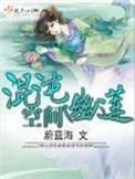混沌幽莲空间啃书网