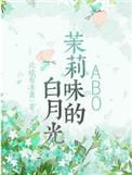 茉莉味的白月光是原耽