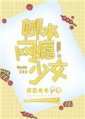 卿本网瘾少女电竞百度资源