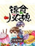 食锦小娘子笔趣阁