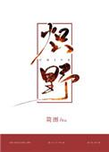 炽野烬眠作者