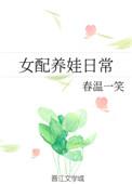 女配养娃穿书