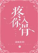 疼你入骨爱你如初张强飞