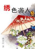 绣色生香 txt