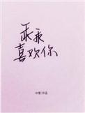 乖乖喜欢你晋江