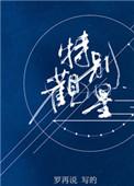 特别观星正版免费阅读全文无弹窗