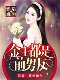 影后和金主的