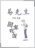 易先生回来吃饭