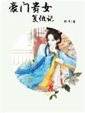 名门贵女复仇记