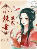 农家小辣妻瑾瑜问宁