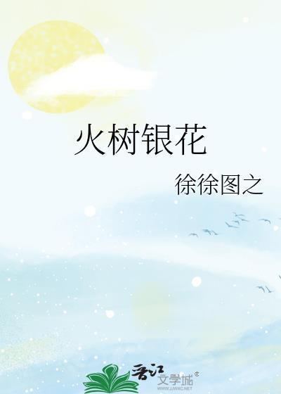 火树银花落万点星辰开什么意思