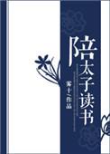 陪太子读书打一个数字