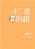 十二度什么意思